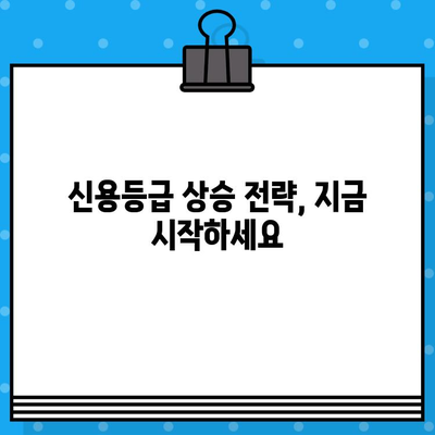 대출 전 필수! 내 신용등급 무료 확인 & 상승 전략 | 신용등급 조회, 무료 사이트, 신용 관리 팁