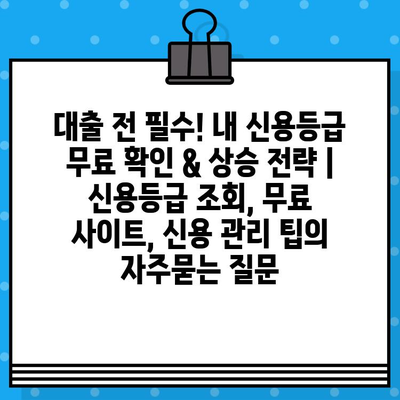 대출 전 필수! 내 신용등급 무료 확인 & 상승 전략 | 신용등급 조회, 무료 사이트, 신용 관리 팁