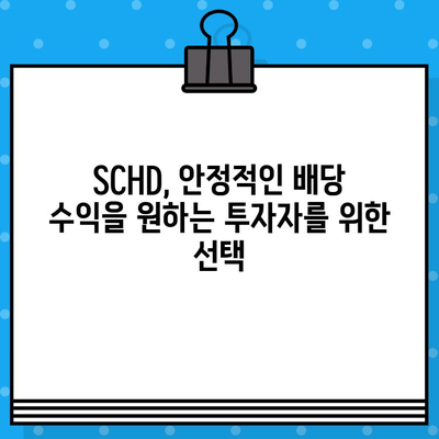 미국 주식 ETF 추천| SCHD 주가, 배당금, 배당일 완벽 분석 | 배당 투자, 장기 투자, 미국 주식