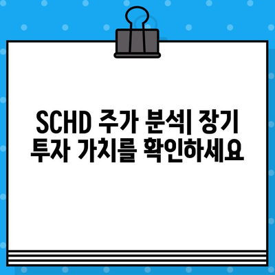 미국 주식 ETF 추천| SCHD 주가, 배당금, 배당일 완벽 분석 | 배당 투자, 장기 투자, 미국 주식