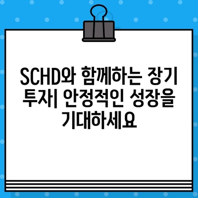 미국 주식 ETF 추천| SCHD 주가, 배당금, 배당일 완벽 분석 | 배당 투자, 장기 투자, 미국 주식