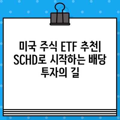 미국 주식 ETF 추천| SCHD 주가, 배당금, 배당일 완벽 분석 | 배당 투자, 장기 투자, 미국 주식