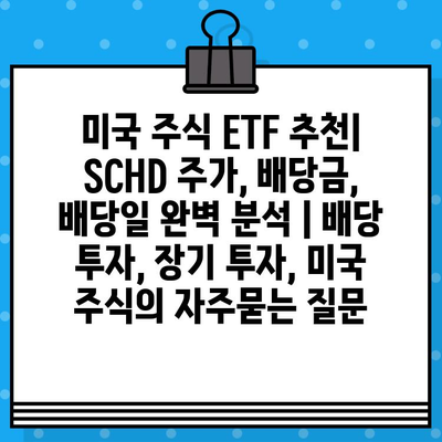 미국 주식 ETF 추천| SCHD 주가, 배당금, 배당일 완벽 분석 | 배당 투자, 장기 투자, 미국 주식