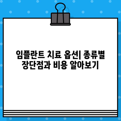 임플란트 치과 전문가 찾기| 지역별 최고의 의료진과 치료 옵션 비교 가이드 | 임플란트, 치과, 전문의, 비용, 후기