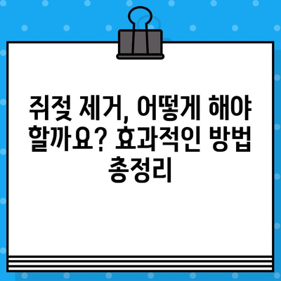 쥐젖 제거, 궁금증 해결! 효과적인 방법 총정리 | 쥐젖, 제거, 치료, 관리, 원인