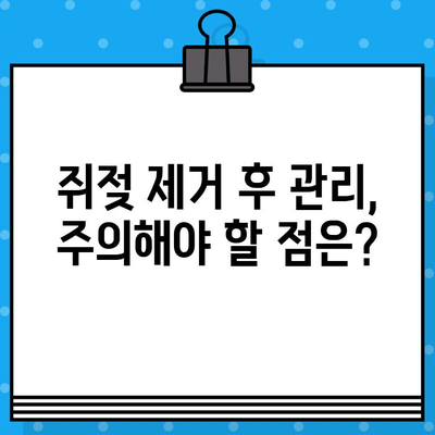 쥐젖 제거, 궁금증 해결! 효과적인 방법 총정리 | 쥐젖, 제거, 치료, 관리, 원인