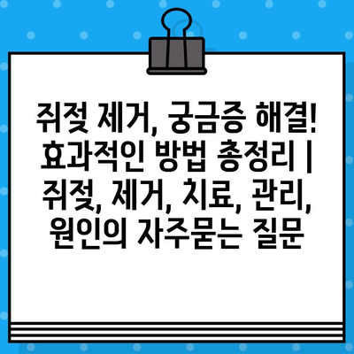 쥐젖 제거, 궁금증 해결! 효과적인 방법 총정리 | 쥐젖, 제거, 치료, 관리, 원인