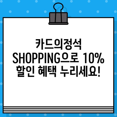 쇼핑할 때 딱 맞는 카드! 우리카드 카드의정석 SHOPPING 10% 할인 혜택 | 온라인, 오프라인 할인, 신용카드 추천