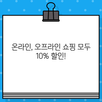 쇼핑할 때 딱 맞는 카드! 우리카드 카드의정석 SHOPPING 10% 할인 혜택 | 온라인, 오프라인 할인, 신용카드 추천