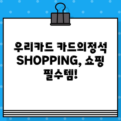 쇼핑할 때 딱 맞는 카드! 우리카드 카드의정석 SHOPPING 10% 할인 혜택 | 온라인, 오프라인 할인, 신용카드 추천