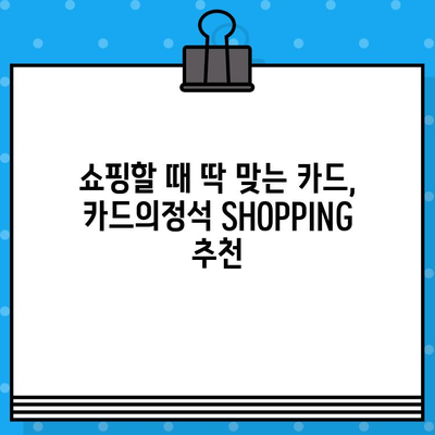 쇼핑할 때 딱 맞는 카드! 우리카드 카드의정석 SHOPPING 10% 할인 혜택 | 온라인, 오프라인 할인, 신용카드 추천