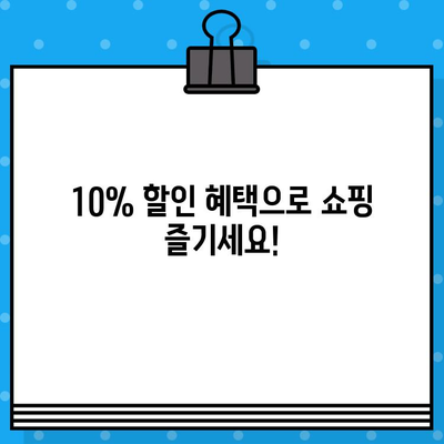 쇼핑할 때 딱 맞는 카드! 우리카드 카드의정석 SHOPPING 10% 할인 혜택 | 온라인, 오프라인 할인, 신용카드 추천