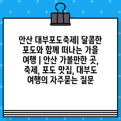 안산 대부포도축제| 달콤한 포도와 함께 떠나는 가을 여행 | 안산 가볼만한 곳, 축제, 포도 맛집, 대부도 여행