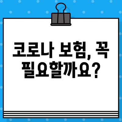 코로나 보험, 제대로 정리해 드립니다! | 보장 범위, 가입 요령, 주의 사항 |