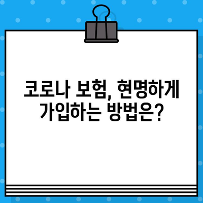 코로나 보험, 제대로 정리해 드립니다! | 보장 범위, 가입 요령, 주의 사항 |