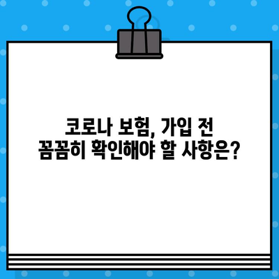 코로나 보험, 제대로 정리해 드립니다! | 보장 범위, 가입 요령, 주의 사항 |