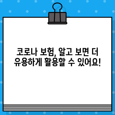 코로나 보험, 제대로 정리해 드립니다! | 보장 범위, 가입 요령, 주의 사항 |