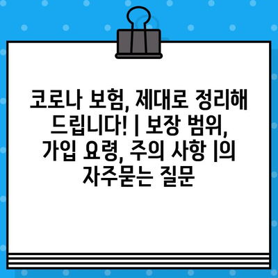 코로나 보험, 제대로 정리해 드립니다! | 보장 범위, 가입 요령, 주의 사항 |