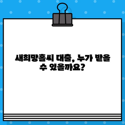 새희망홀씨 대출, 나에게 맞는 조건 찾기| 신청 자격, 금리, 한도 알아보기 | 서민금융, 저신용자 대출, 햇살론