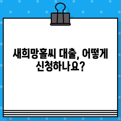 새희망홀씨 대출, 나에게 맞는 조건 찾기| 신청 자격, 금리, 한도 알아보기 | 서민금융, 저신용자 대출, 햇살론