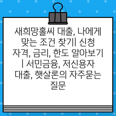 새희망홀씨 대출, 나에게 맞는 조건 찾기| 신청 자격, 금리, 한도 알아보기 | 서민금융, 저신용자 대출, 햇살론