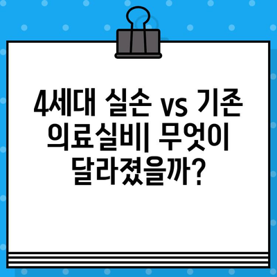 4세대 실손보험 보장 vs 기존 의료실비| 급여/비급여 비교 분석 | 4세대 실손, 의료실비, 보장 범위, 비교 가이드