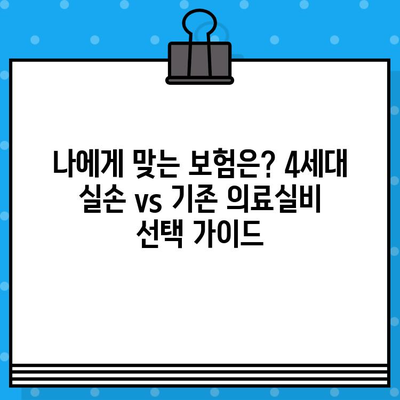 4세대 실손보험 보장 vs 기존 의료실비| 급여/비급여 비교 분석 | 4세대 실손, 의료실비, 보장 범위, 비교 가이드