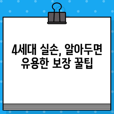 4세대 실손보험 보장 vs 기존 의료실비| 급여/비급여 비교 분석 | 4세대 실손, 의료실비, 보장 범위, 비교 가이드