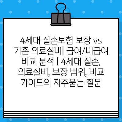 4세대 실손보험 보장 vs 기존 의료실비| 급여/비급여 비교 분석 | 4세대 실손, 의료실비, 보장 범위, 비교 가이드