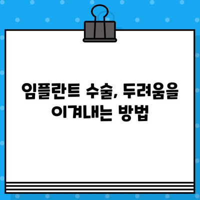 임플란트 수술, 심리적 부담은 어떻게 극복할까요? | 불안, 두려움, 대처 방법, 성공적인 임플란트