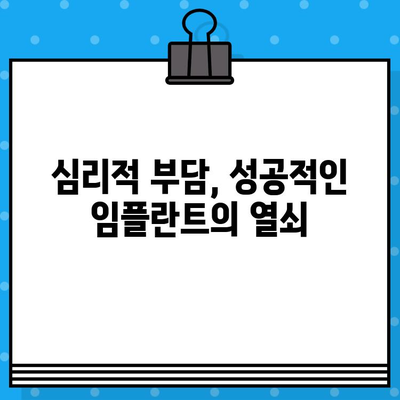 임플란트 수술, 심리적 부담은 어떻게 극복할까요? | 불안, 두려움, 대처 방법, 성공적인 임플란트