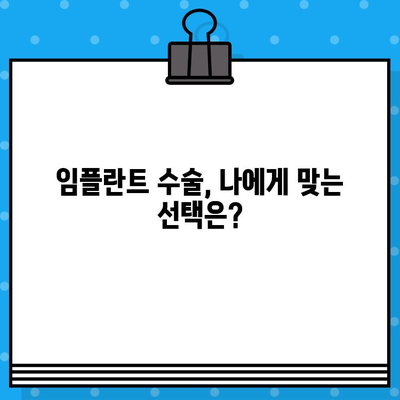 임플란트 수술, 심리적 부담은 어떻게 극복할까요? | 불안, 두려움, 대처 방법, 성공적인 임플란트