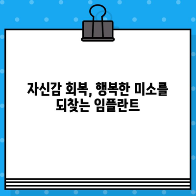 임플란트 수술, 심리적 부담은 어떻게 극복할까요? | 불안, 두려움, 대처 방법, 성공적인 임플란트