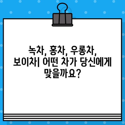 녹차, 홍차, 우롱차, 보이차 비교분석| 4가지 차의 매력 알아보기 | 차 종류, 효능, 맛 비교