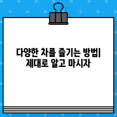 녹차, 홍차, 우롱차, 보이차 비교분석| 4가지 차의 매력 알아보기 | 차 종류, 효능, 맛 비교