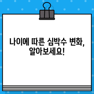 나이별 맥박 정상 범위 확인 가이드 | 건강, 심박수, 건강 관리