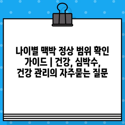 나이별 맥박 정상 범위 확인 가이드 | 건강, 심박수, 건강 관리