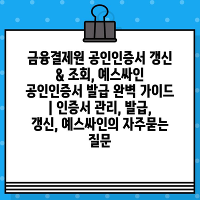 금융결제원 공인인증서 갱신 & 조회, 예스싸인 공인인증서 발급 완벽 가이드 | 인증서 관리, 발급, 갱신, 예스싸인