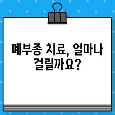 폐부종 치료, 얼마나 걸릴까요? | 폐부종 치료 기간, 원인별 치료법, 예방법