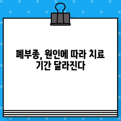 폐부종 치료, 얼마나 걸릴까요? | 폐부종 치료 기간, 원인별 치료법, 예방법