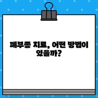 폐부종 치료, 얼마나 걸릴까요? | 폐부종 치료 기간, 원인별 치료법, 예방법