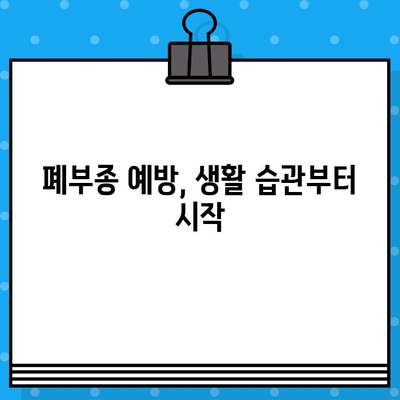 폐부종 치료, 얼마나 걸릴까요? | 폐부종 치료 기간, 원인별 치료법, 예방법