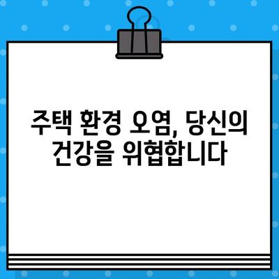 29. 세스코 주택 환경 오염| 당신의 집은 안전한가요? | 주택 환경, 오염, 세스코, 해충, 건강