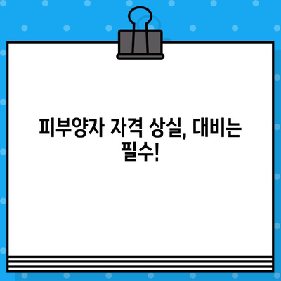 보호자 건강보험 피부양자 등록 & 피부양자 상실 보장 완벽 가이드 | 건강보험, 피부양자, 자격, 상실, 준비