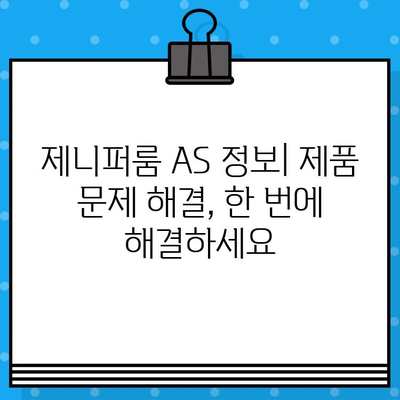 제니퍼룸 고객센터 연락처 & AS 정보| 빠르고 정확하게 해결하세요 | 제니퍼룸, 고객센터 전화번호, AS 서비스센터, 연락처, 문의