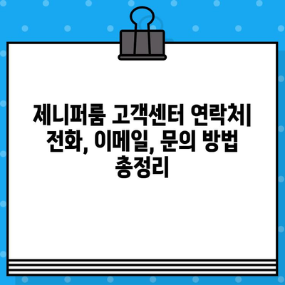 제니퍼룸 고객센터 연락처 & AS 정보| 빠르고 정확하게 해결하세요 | 제니퍼룸, 고객센터 전화번호, AS 서비스센터, 연락처, 문의