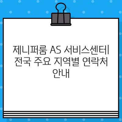 제니퍼룸 고객센터 연락처 & AS 정보| 빠르고 정확하게 해결하세요 | 제니퍼룸, 고객센터 전화번호, AS 서비스센터, 연락처, 문의