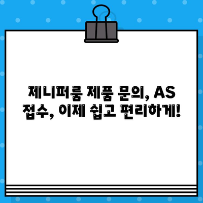 제니퍼룸 고객센터 연락처 & AS 정보| 빠르고 정확하게 해결하세요 | 제니퍼룸, 고객센터 전화번호, AS 서비스센터, 연락처, 문의