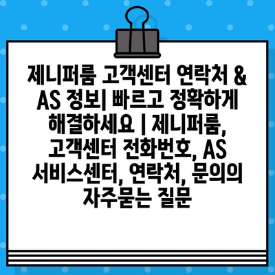 제니퍼룸 고객센터 연락처 & AS 정보| 빠르고 정확하게 해결하세요 | 제니퍼룸, 고객센터 전화번호, AS 서비스센터, 연락처, 문의