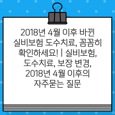 2018년 4월 이후 바뀐 실비보험 도수치료, 꼼꼼히 확인하세요! | 실비보험, 도수치료, 보장 변경, 2018년 4월 이후